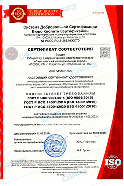 Сертификат соответствия ИСО 9001-2015 Саратовского резервуарного завода